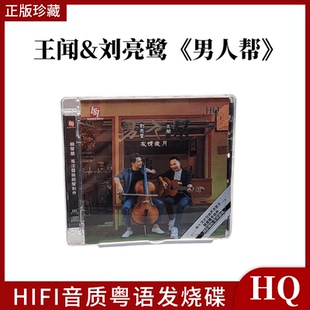 正版首版刘亮鹭王闻 男人帮 HQCD CD友情岁月粤语老歌HIFI发烧碟