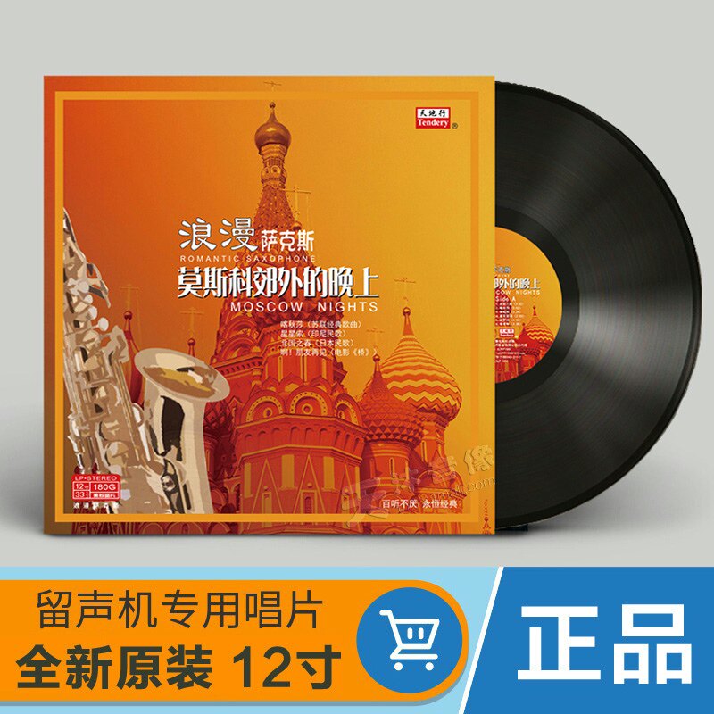 正版浪漫萨克斯黑胶LP莫斯科郊外的晚上原装胶唱片留声机专用12寸