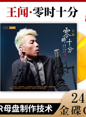 正版发烧碟 王闻 男人四十/40 零时十分 第2辑 24K金碟 发烧碟CD