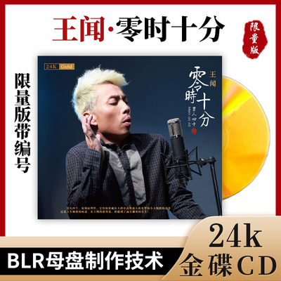 正版发烧碟 王闻 男人四十/40 零时十分 第2辑 24K金碟 发烧碟CD