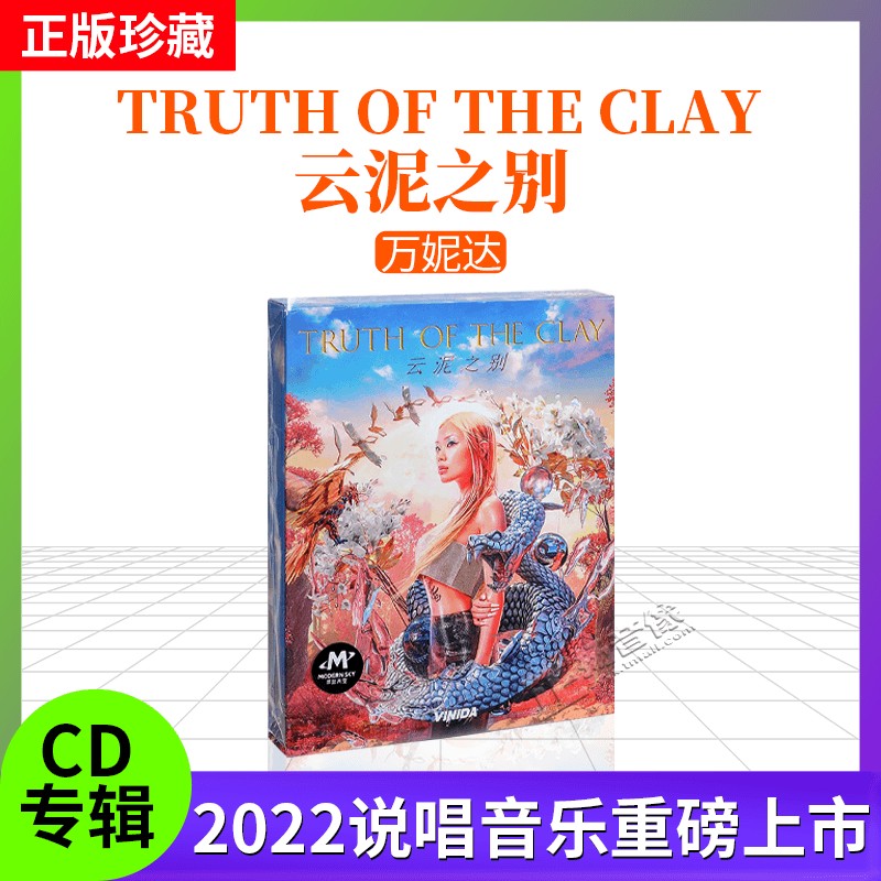 正版唱片 万妮达专辑 云泥之别 truth of the clay cd 说唱音乐