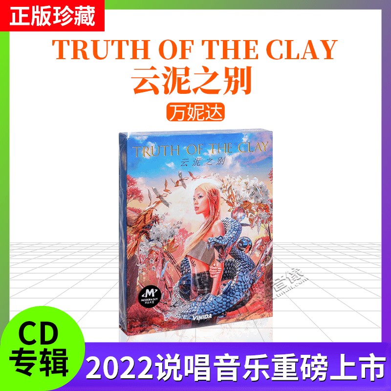 正版唱片万妮达专辑云泥之别 Truth of the Clay CD说唱音乐