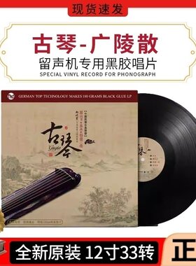 古琴曲正版广陵散流水老式留声机专用国乐民乐轻纯音乐LP黑胶唱片