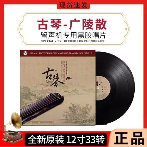 古琴曲正版广陵散流水老式留声机专用国乐民乐轻纯音乐LP黑胶唱片