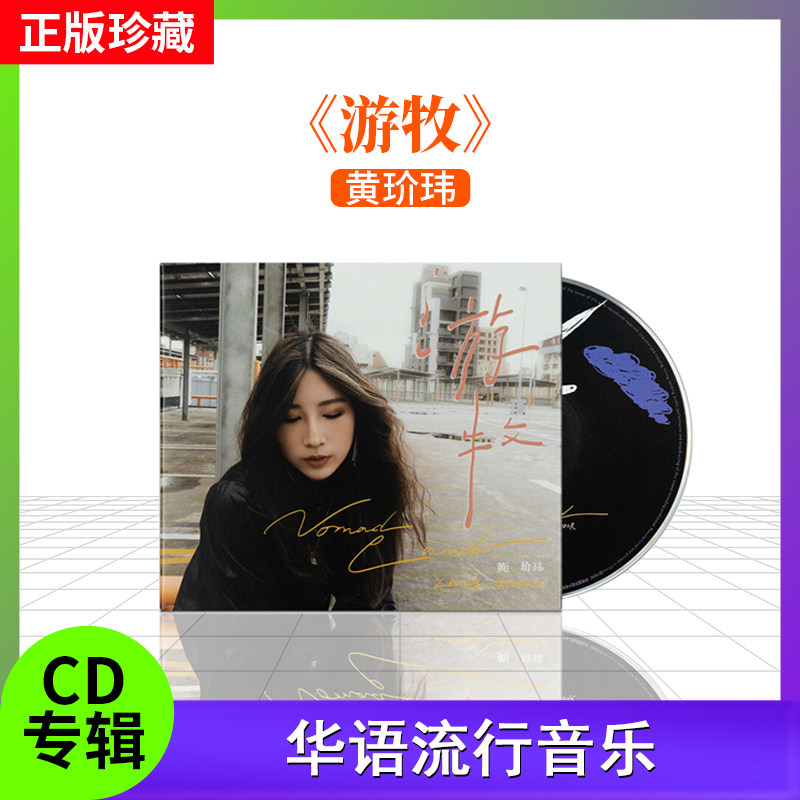 黄玠玮 官方正版新专辑 游牧 CD唱片+歌词本+精美插画 车载碟片