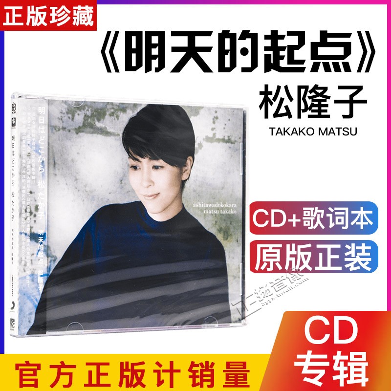 正版音乐碟片光盘 松隆子：明天的起点 2017专辑 唱片CD+歌词本