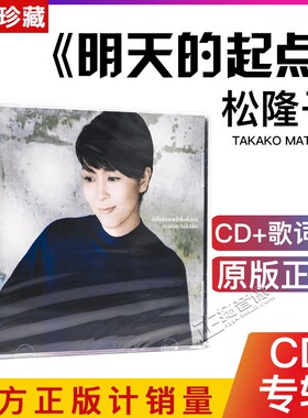 正版音乐碟片光盘 松隆子：明天的起点 2017专辑 唱片CD+歌词本