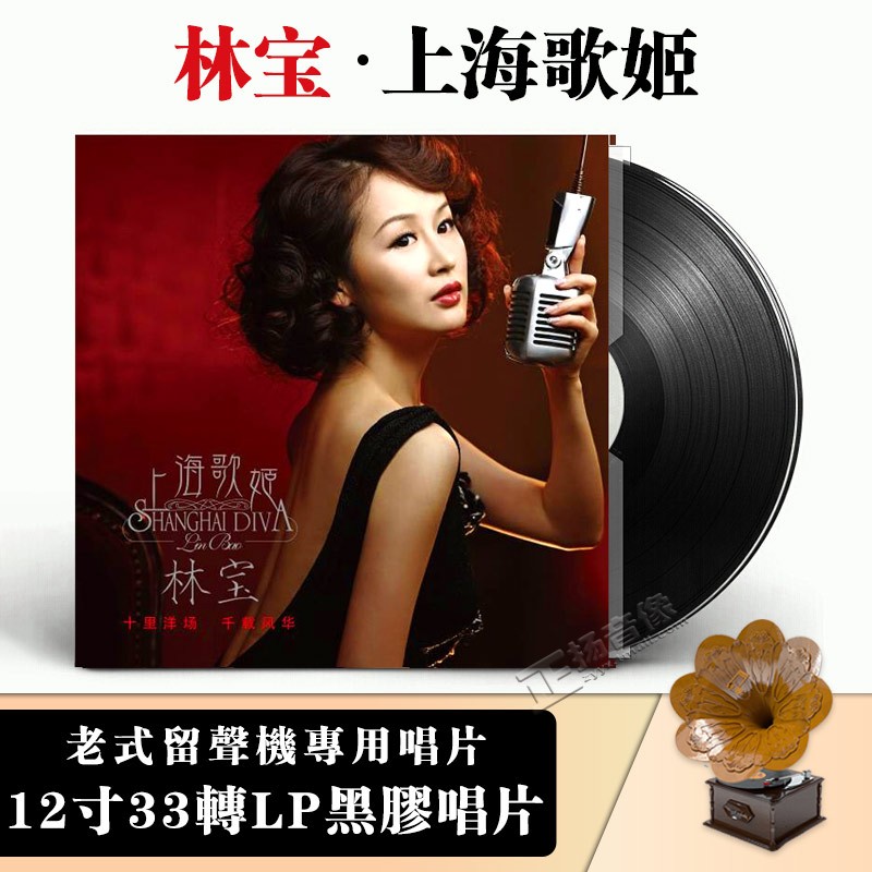 正版 林宝：上海歌姬 LP黑胶唱片留声机专用12寸碟片唱盘 沪语