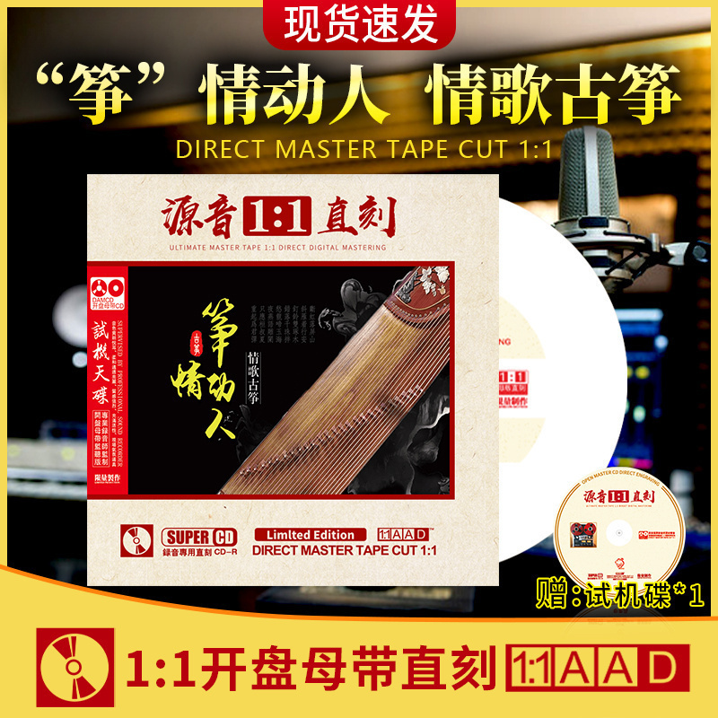 筝情动人 古筝情歌轻音乐cd 正版母盘直刻 无损高音质cd 车载光盘