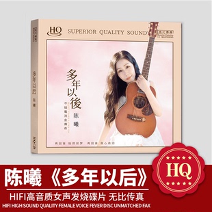 官方正版 陈曦  多年以后 不插电专辑乌兰巴托的夜 发烧HQCD唱片
