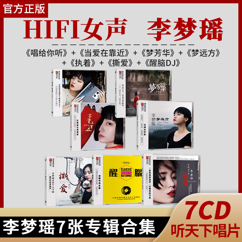 正版李梦瑶专辑合集hifiI发烧女声音乐无损高音质汽车载cd碟片DSD