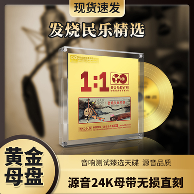 正版发烧民乐24k黄金母盘碟片古筝轻纯音乐无损高音质车载cd光盘