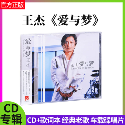 官方正版 王杰 爱与梦 CD+歌词本 经典老歌 车载碟唱片专辑