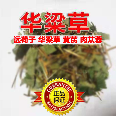 碱性助孕全套黄芪华粱草肉苁蓉远荷子川赤草华梁草蓉良草调理备孕