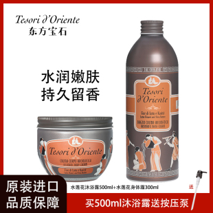 东方宝石水莲花香氛沐浴露身体乳套装 持久留香滋润保湿 香体套装