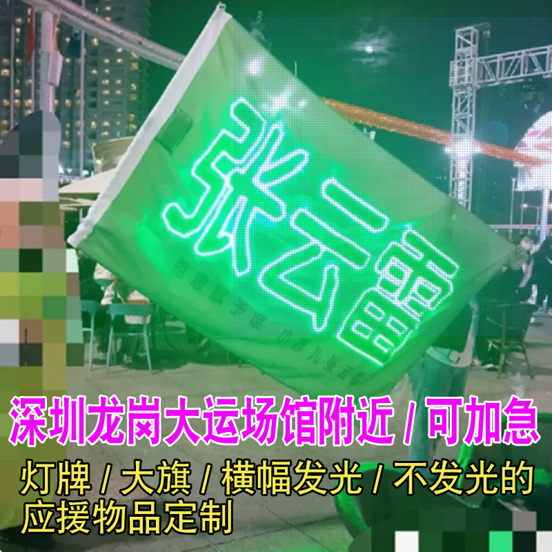 音乐节发光大旗横幅深圳演唱会粉丝应援超亮定制歌迷超薄灯牌定做