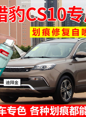 猎豹CS10自喷漆迪拜金补漆笔拉萨红色车漆CS9汽车修复荣耀金油漆