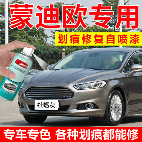 适用蒙迪欧自喷漆牡蛎灰汽车补漆