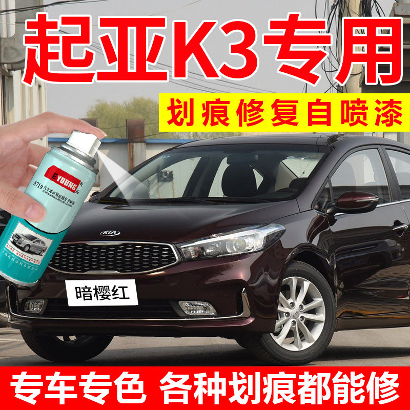 起亚K3暗樱红补漆笔透明白色自喷漆汽车漆划痕修复钛银油漆檀木黑