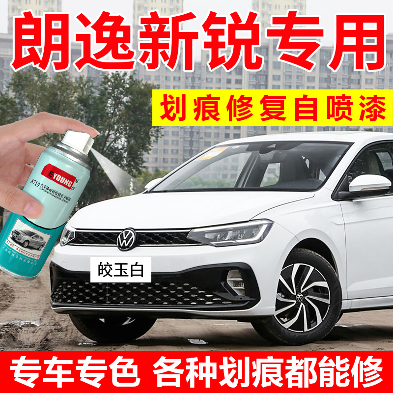 朗逸新锐XR自喷漆皎玉白色松石青