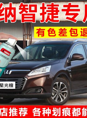专用纳智捷U6自喷漆星光檀S5补漆笔大7车漆优6棕色汽车修复法瓷白