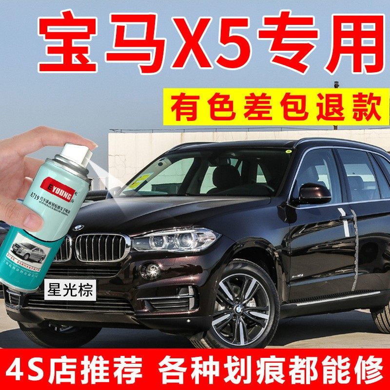 宝马X5补漆笔星光棕自喷漆碳黑色汽车漆划痕修复宝石青油漆闪晶棕