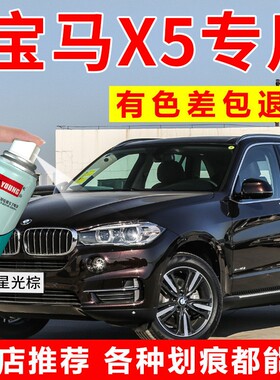 宝马X5补漆笔星光棕自喷漆碳黑色汽车漆划痕修复宝石青油漆闪晶棕