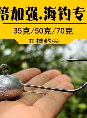 海钓专用铅头钩8倍加强