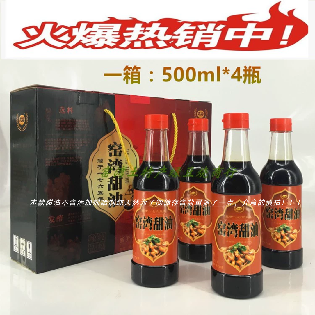 徐州特产 新沂窑湾甜油 头抽甜油 一级品 包邮 4瓶礼盒