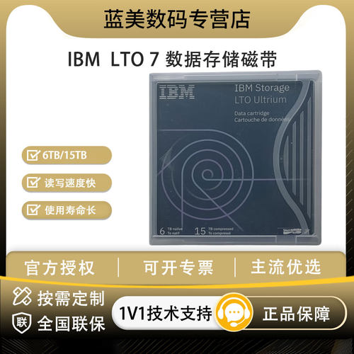 IBM数据磁带LTO7下单送标签