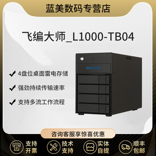 苹果雷电存储 雷电磁盘阵列 雷电DAS直连存储 TB04 含32TB硬盘 桌面4盘位L1000 飞编大师