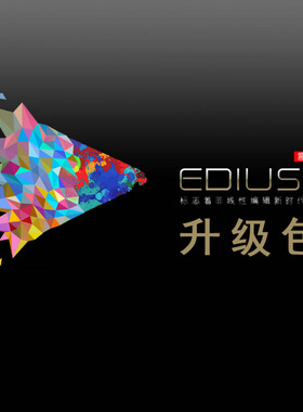 EDIUS X PRO正版行货（EDIUS9优惠升级版）