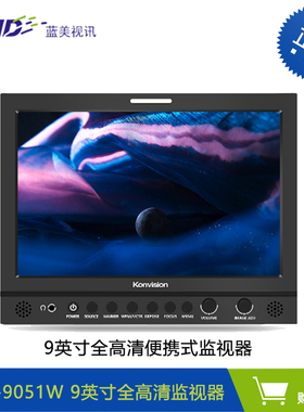 康维讯Konvision KVM-9051W 9英寸全高清便携式SDI和HDMI监视器