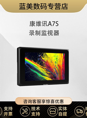 康维讯A7S 7寸支持Apple ProRes录制监视器导播台摄像机硬盘录机