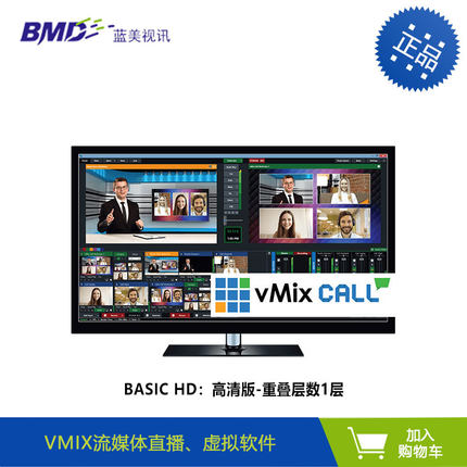 VMix Basic HD高清版流媒体软件 虚拟直播软件直播录播一体机软件