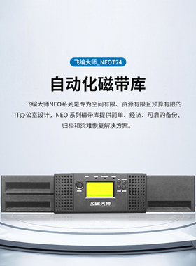飞编大师NEOT24自动备份存档磁带库 LTO8/LTO9磁带驱动器