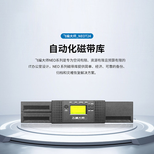 磁带库飞编大师自动备份