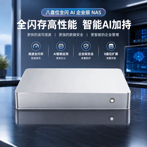海康威视 HS-AFS-F9A 八盘位全闪 AI 企业级 NAS 双万兆网口私有云存储服务器