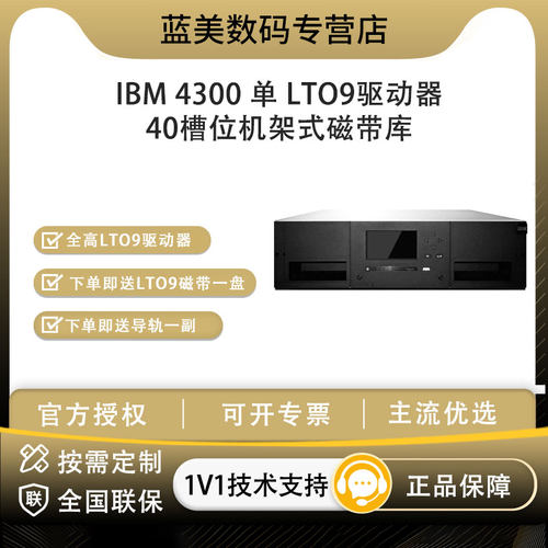 IBM TS4300 Tape Drive40槽位 单LTO9驱动器 磁带库 中端存储解决方案 机架式磁带库