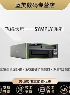 飞编大师Symply 雷电SAS双接口 LTO7驱动器桌面磁带机 带2.5英寸硬盘位