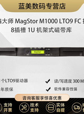 飞编大师MagStor M1000 LTO9 FC 8 插槽 1U 机架式磁带库   FC接口磁带库 经济加速磁带库
