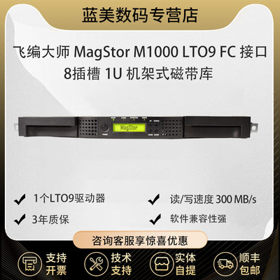 飞编大师FC接口机架式磁带库