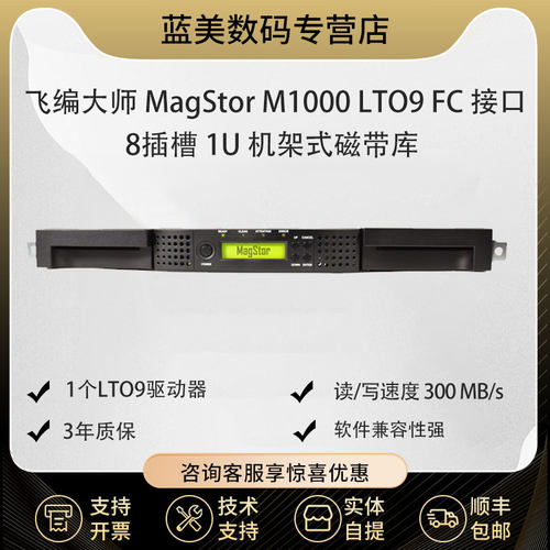 飞编大师FC接口机架式磁带库