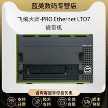 飞编大师-PRO Ethernet LTO-7数据备份磁带机 LTO7数据存储磁带库