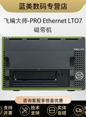 飞编大师-PRO Ethernet LTO-7数据备份磁带机 LTO7数据存储磁带库
