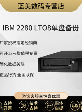 IBM TS2280 LTO8磁带机 小型存档磁带机 备份磁带库LTO8外置SAS磁带机