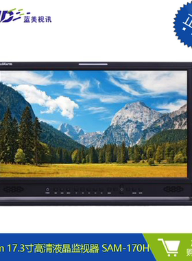 Sanwarm 17.3寸广播级高清液晶监视器 SAM-170H