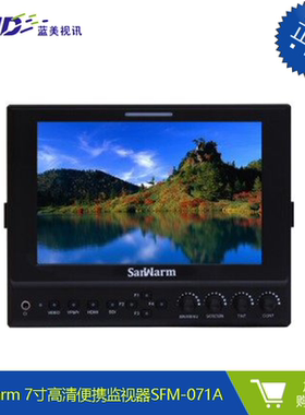 Sanwarm 7寸全高清液晶面板的高清便携监视器SFM-071A