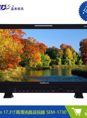 Sanwarm 17.3寸入门级高清液晶监视器 SEM-1730