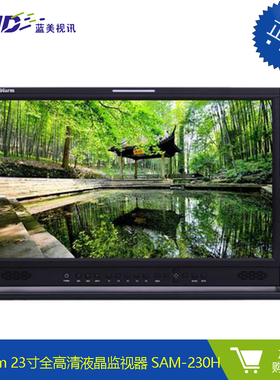 Sanwarm 23寸多格式广播级全高清液晶监视器 SAM-230H
